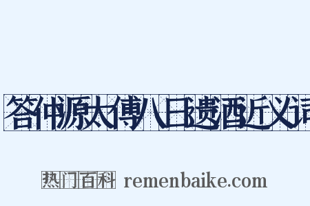 答仲源太傅八日遗酒近义词是什么意思的图片